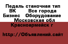 Педаль станочная тип ВК 37. - Все города Бизнес » Оборудование   . Московская обл.,Красноармейск г.